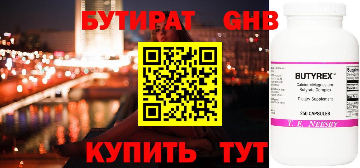 Бутират жидкий экстази Унеча